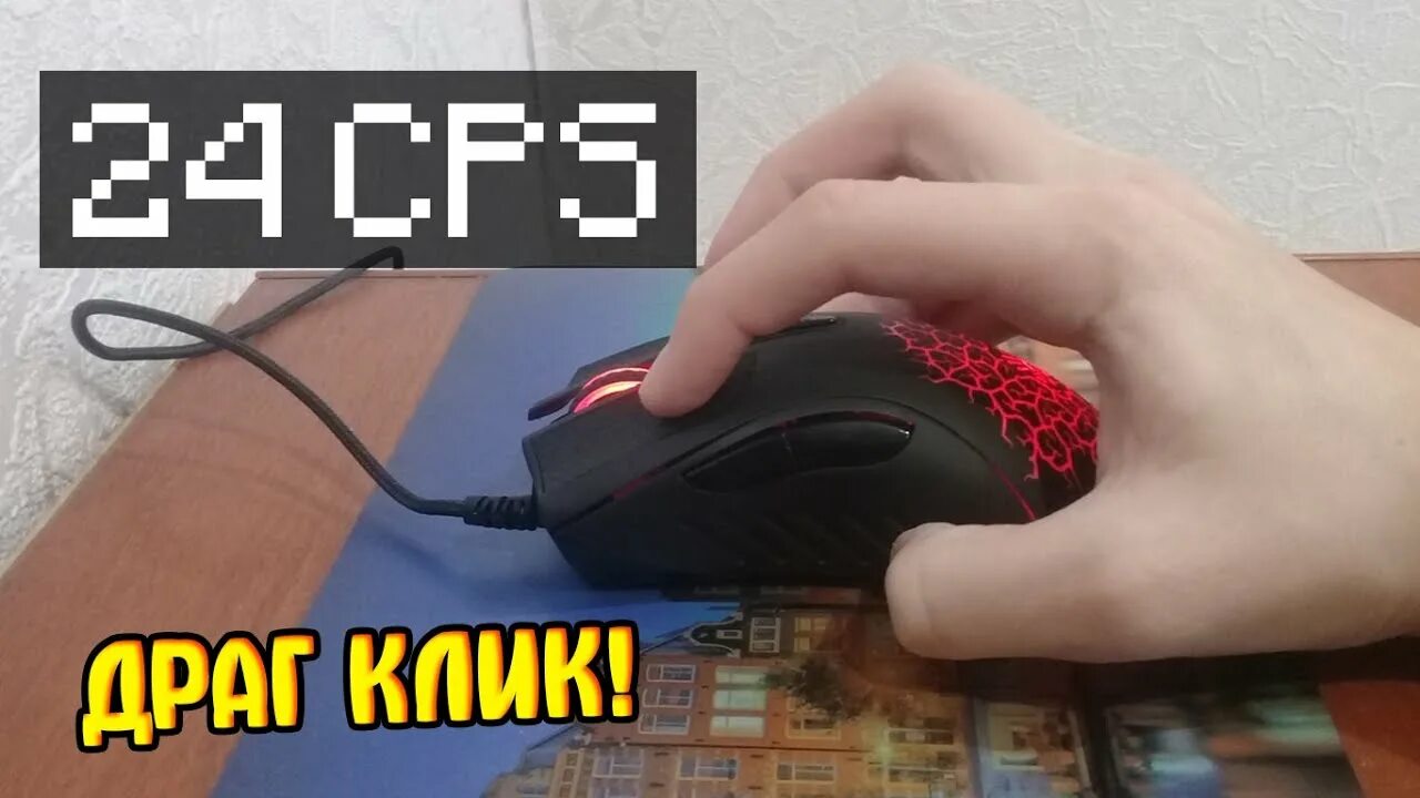 Мышки с трипл кликом. Как быстро кликать мышкой. Логитеч мыши для драг клика. Основные манипуляции мышью. Как быстро кликать мышкой.