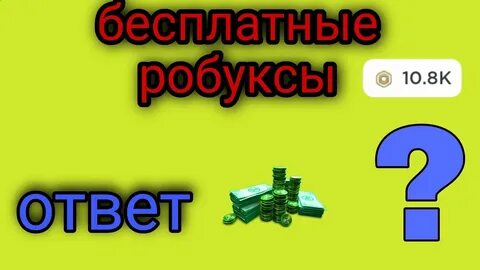 Как получить робуксы бургер