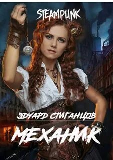Механик читать