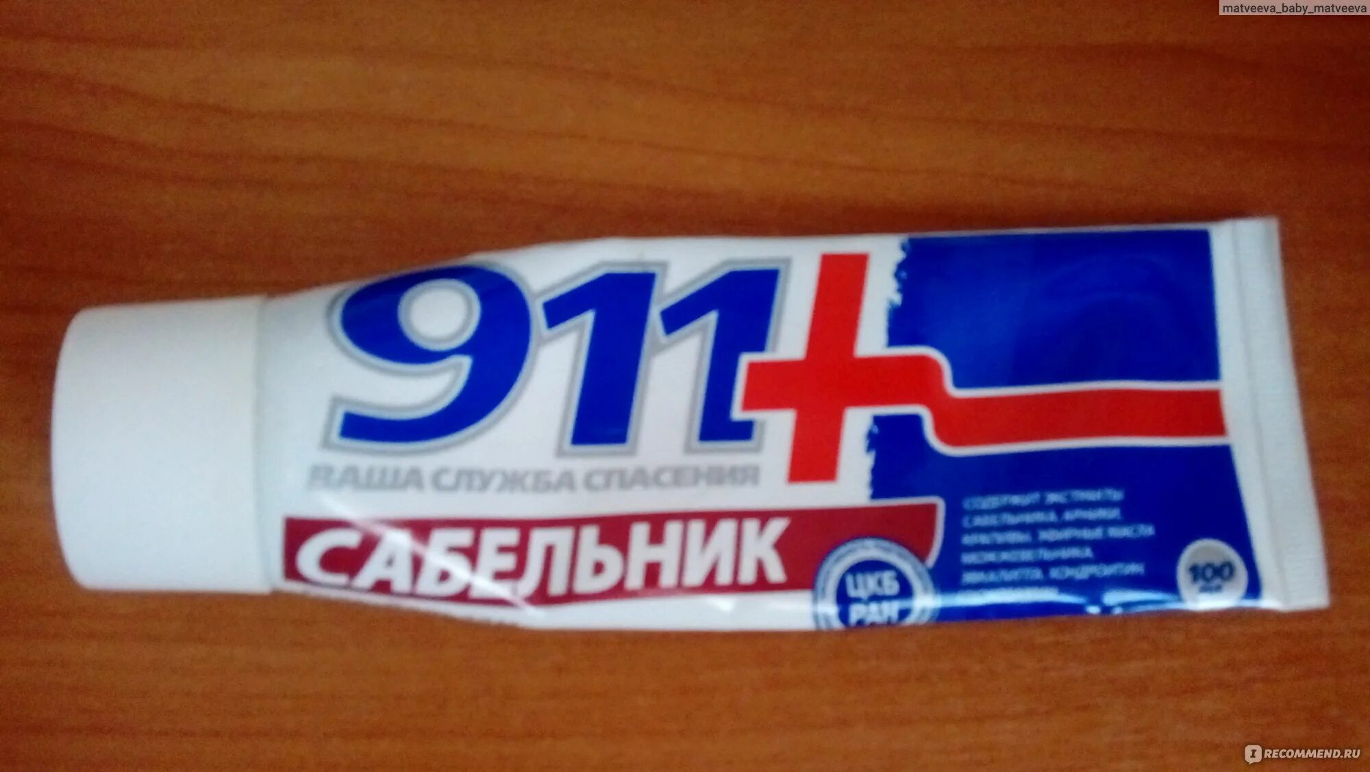 Сабельник 911. Мазь 911. 911 Гель-бальзам для суставов сабельник. 911 Мазь для суставов. 911 сабельник экстренная помощь