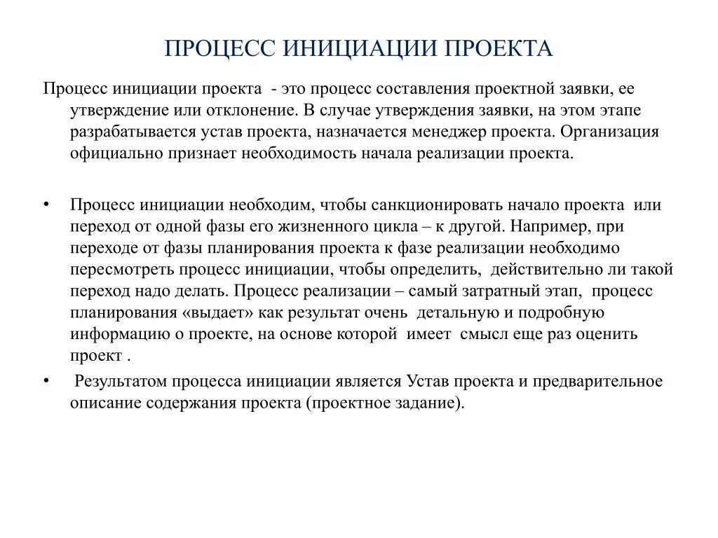 Инициация проекта основные стадии. Этапы процесса инициации проекта. Процесс процесс инициации проекта. Инициация проекта пример. Фаза инициации проекта.