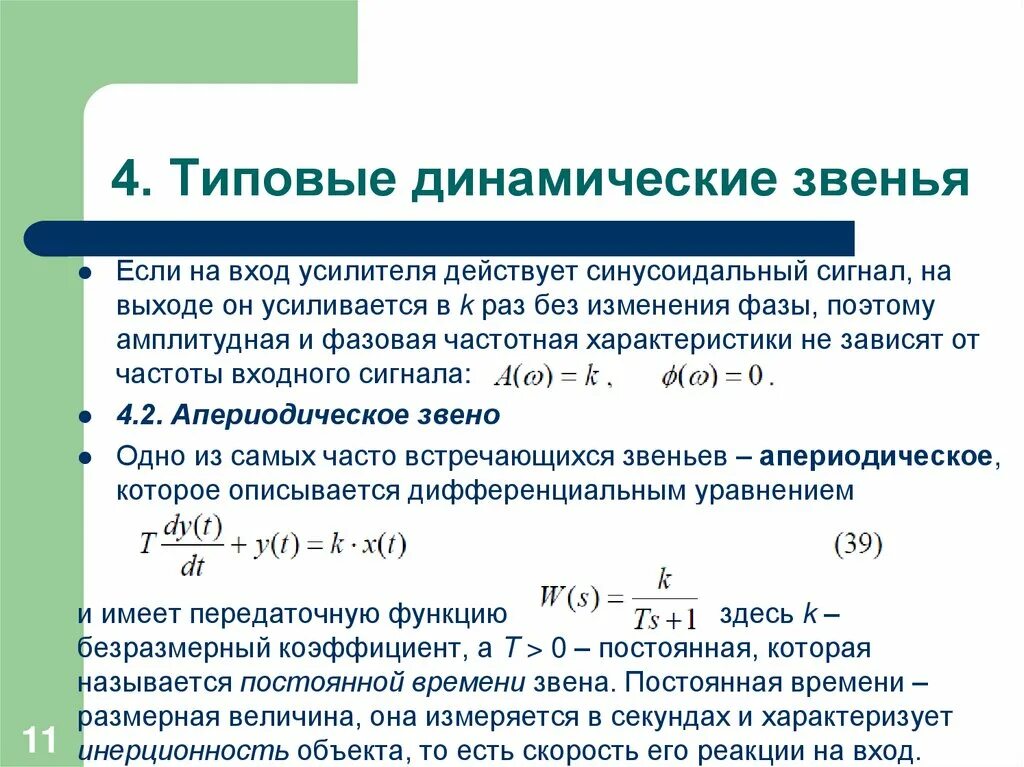 Типовые динамические звенья Тау. Типовые динамические звенья типовые динамические звенья. Типовые динамические звенья систем автоматического управления. Усилители в динамических звеньев. Скорость изменения сигнала