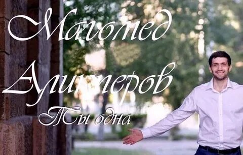 Магомед хороший