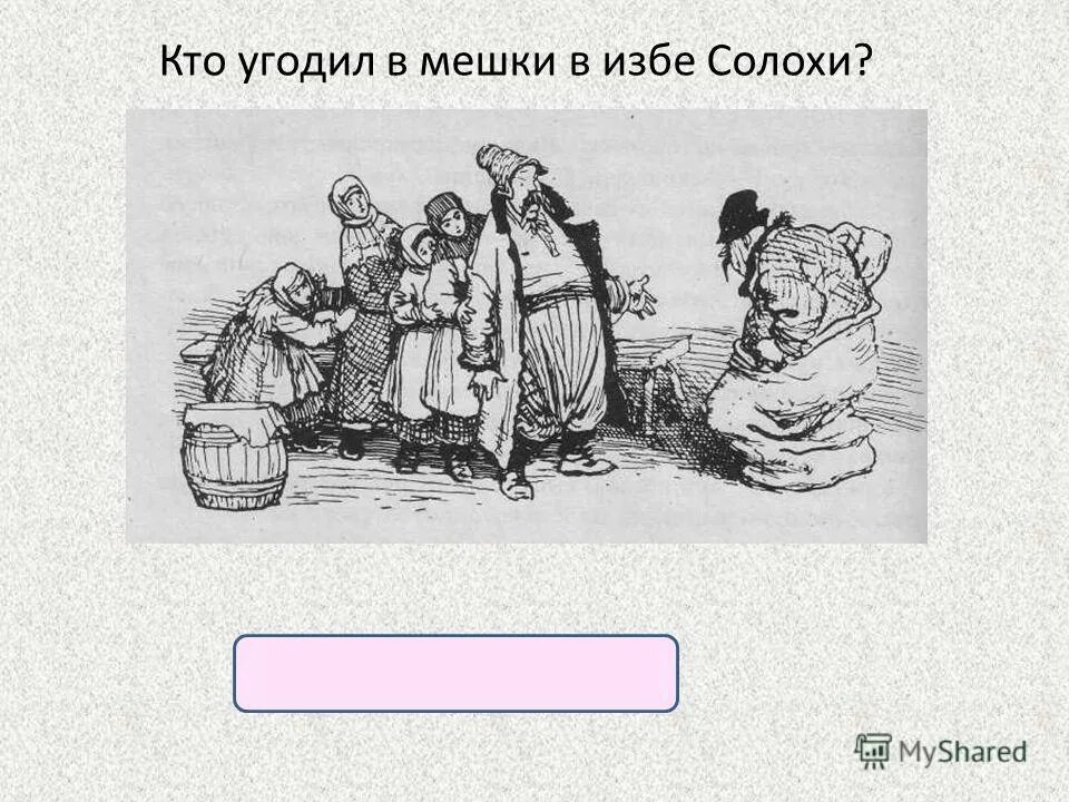 Ночь перед рождеством мешки. Гости Солохи в мешках рисунок. Чуб и дьяк в мешке. Солоха с мешками рисунок. Солоха и мешки иллюстрации.