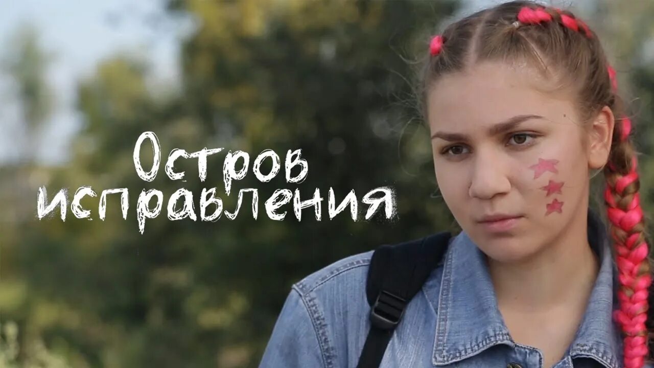 Остров исправления фильм 2017. Остров исправления фильм 2017. Комедии 2022 про деревню. Остров исправления. Остров исправления фильм 2018.