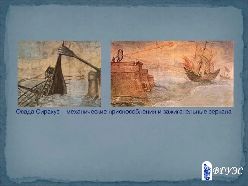 Осада сиракуз. Осада сиракуз архимед. осада сиракуз архимед зеркала. зажигательные зеркала архимеда. осада сиракуз (214-212 до н. э.).