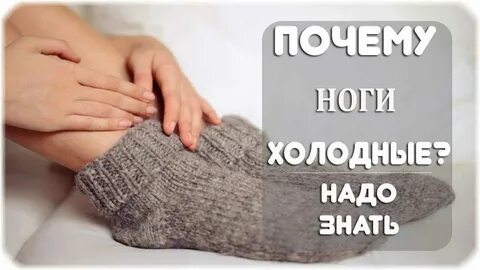 Мерзнут конечности у женщин