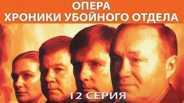 Опера: Хроники убойного отдела" (сериал, Опера: Хроники убойного отдела, боевик,