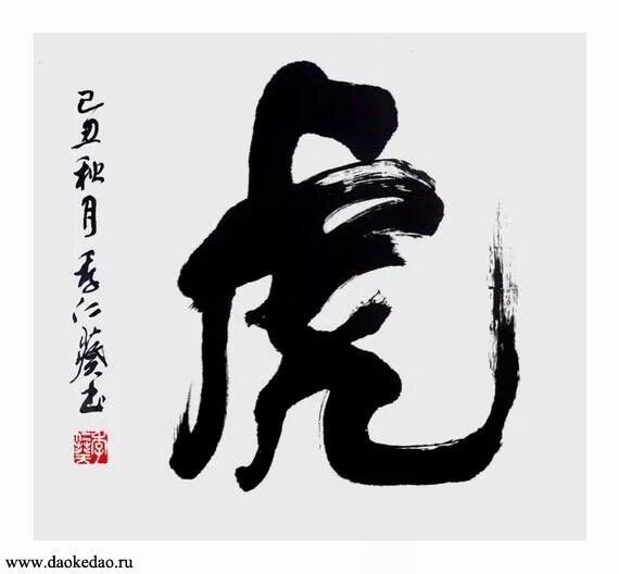 иероглиф тигр. го тигра. тигр иероглиф вектор. одиссея неандертальцы тигр иероглиф. голубой водяной тигр 2022.