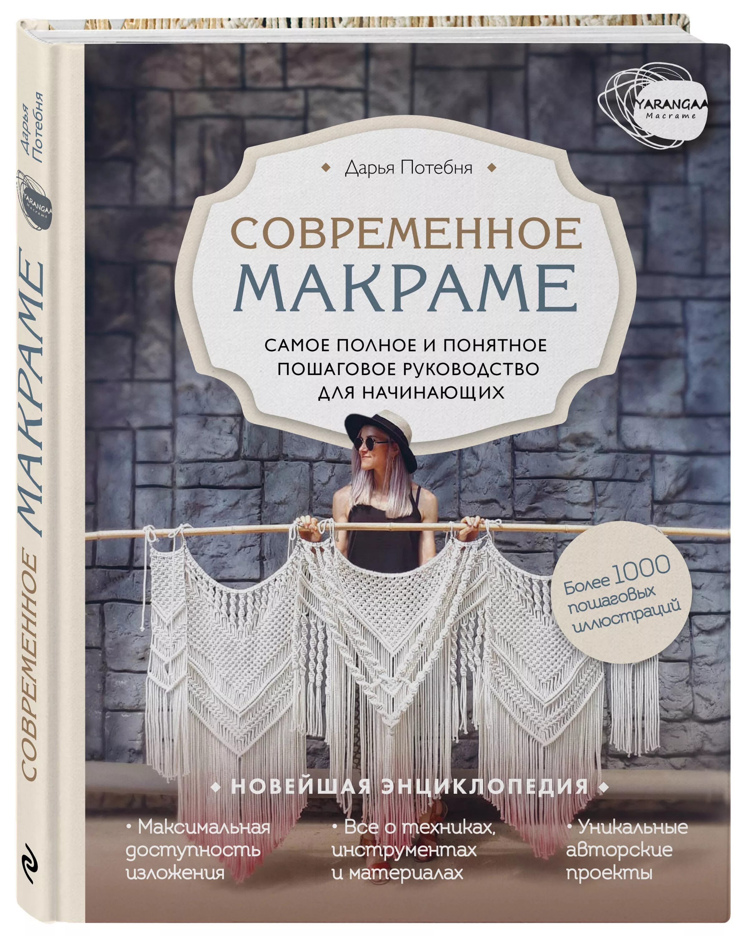 Потебня макраме. Книга макраме. современное макраме книга.
