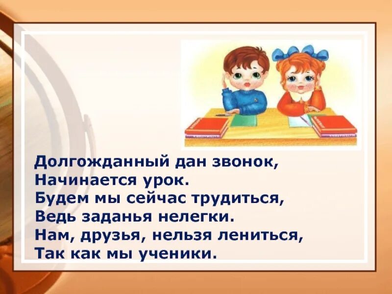 Кто дает звонки в школе. Начинается урок. Звенит звонок начинается урок. Слайд на начало урока.