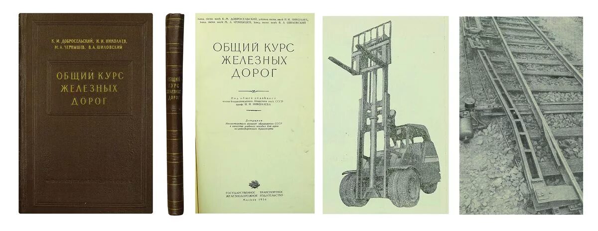 общий курс железных дорог. общий курс железных дорог соколов. в. курсы железных дорог. общий курс железных дорог.
