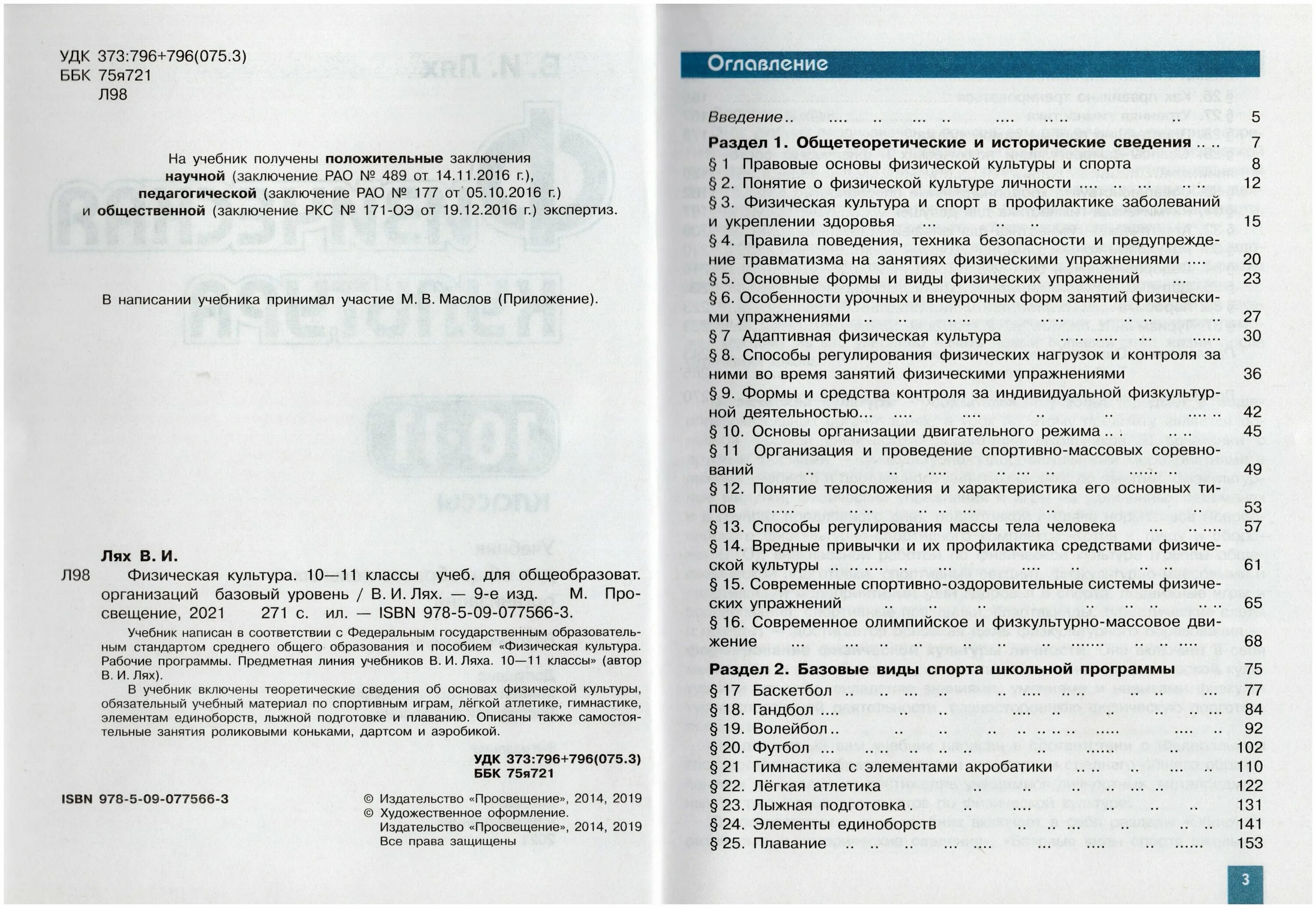 Учебник по физкультуре 8 класс читать. Лях в.и. «физическая культура. 10- 11 класс» (базовый уровень).. учебник физическая культура 10-11 класс в.и лях. учебник по физической культуре 10-11 класс лях. физическая культура 8-9 класс лях.