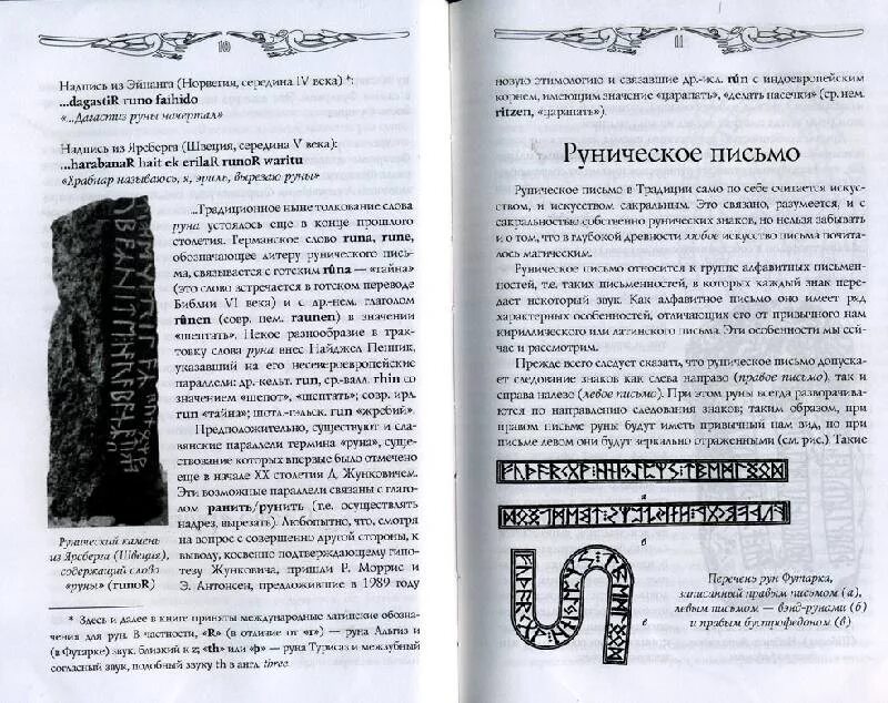 Руны третьего тысячелетия. Руны. Книга. Руны два тысячелетия магической традиции. Письмо магия.