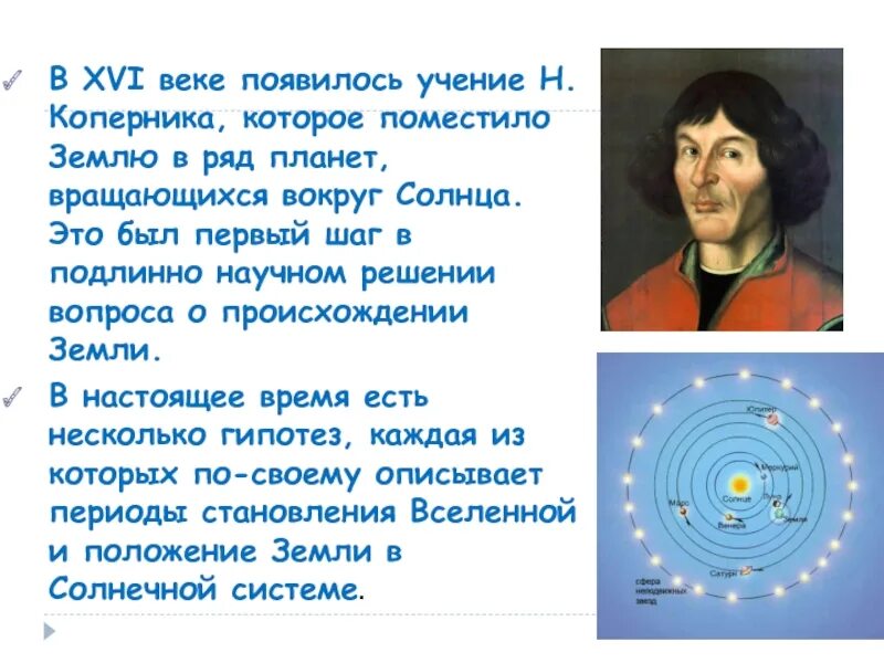 Сообщение как появилась земля. Коперник земля вращается вокруг солнца. учение коперника кратко. как возникла земля литература. коперник земля вращается вокруг солнца красивое для презентации.