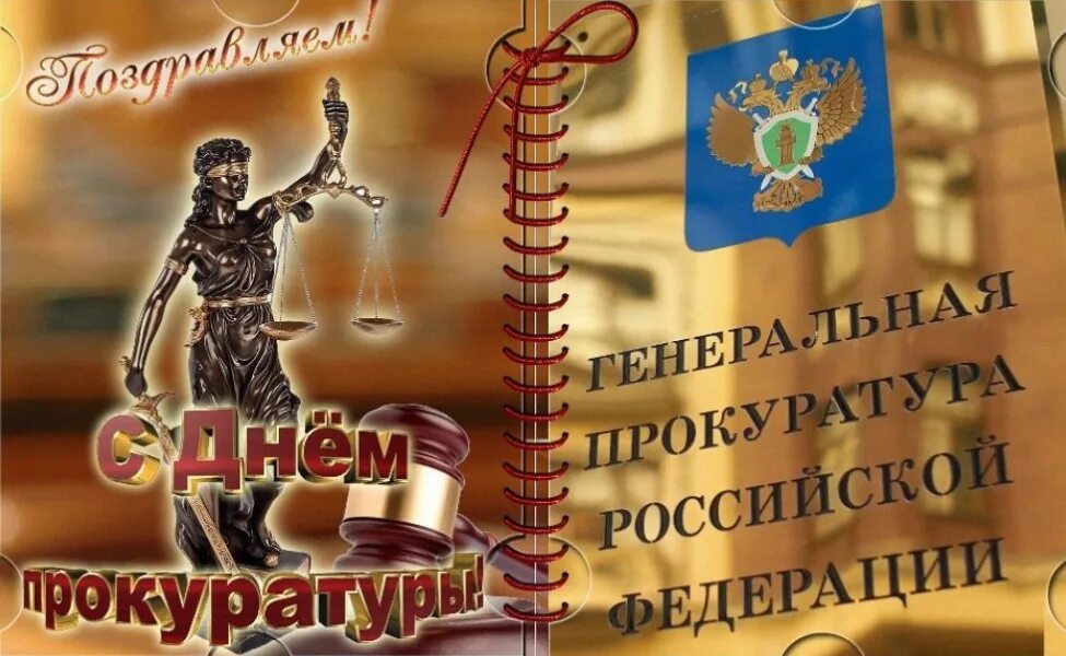 Слнем работника прокуратуры. День работника прокуратуры открытки. С днем прокуратуры поздравления. С днем прокуратуры поздравления. С днем прокуратуры.