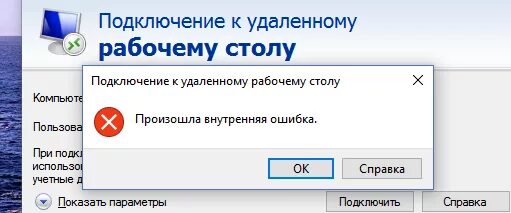 Mir pay извините внутренняя ошибка. Ошибка подключения к удаленному рабочему столу. Произошла внутренняя ошибка RDP. Удаленный рабочий стол ошибка. Сбой RDP.