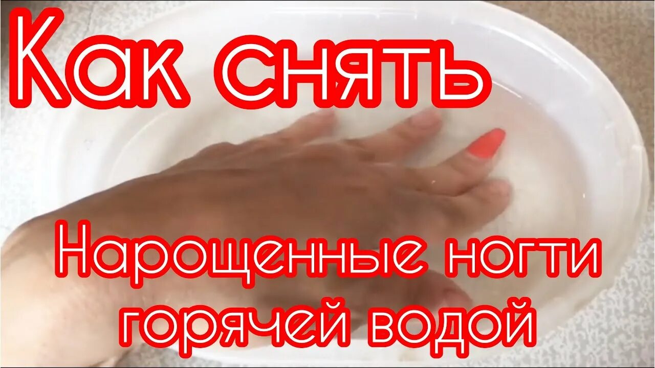 Как самостоятельно снять наращивание Коррекция гелевых ногтей пошагово: что нужно делать