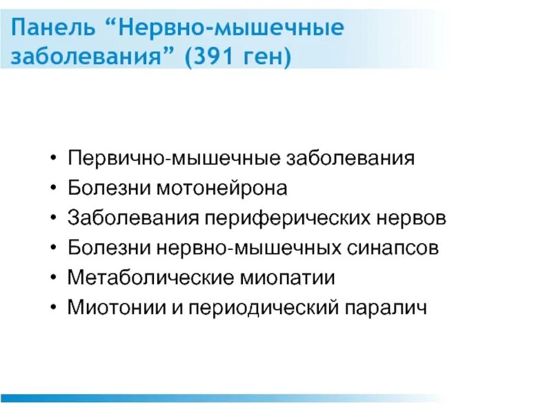 Нервно мышечные патологии. Первично мышечные заболевания. Нервно мышечные заболевания нервной системы. Нервно мышечные заболевания генетика. Первичное нервно-мышечное заболевание.