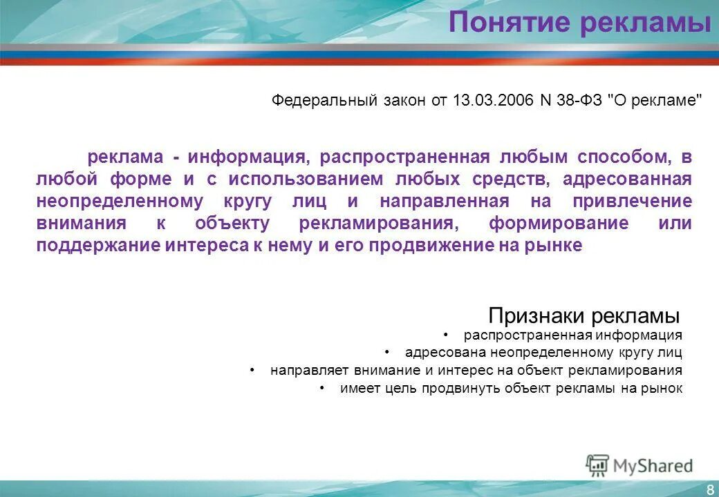 закон о рекламе 2006. федеральный закон 38 фз о рекламе. фз-38 о рекламе от 13. фз 38 о рекламе. закон о рекламе фото.