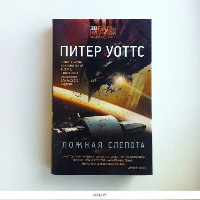 Слепота книга отзывы. Уоттс Питер "ложная слепота". Книга огнепад ложная слепота Уоттс. Ложная слепота Питер Уоттс иллюстрации. Ложная слепота Питер Уоттс книга.