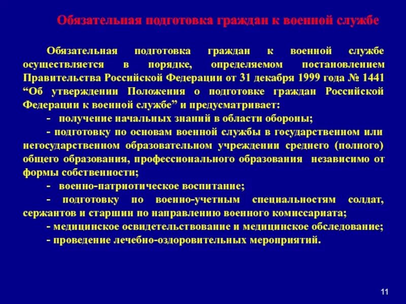 Обязательная служба страны. Обязательная подготовка граждан к военной службе. Мероприятия обязательной подготовки граждан к военной службе. Порядок подготовки граждан к военной службе. Воинская обязанность и формы её осуществления.