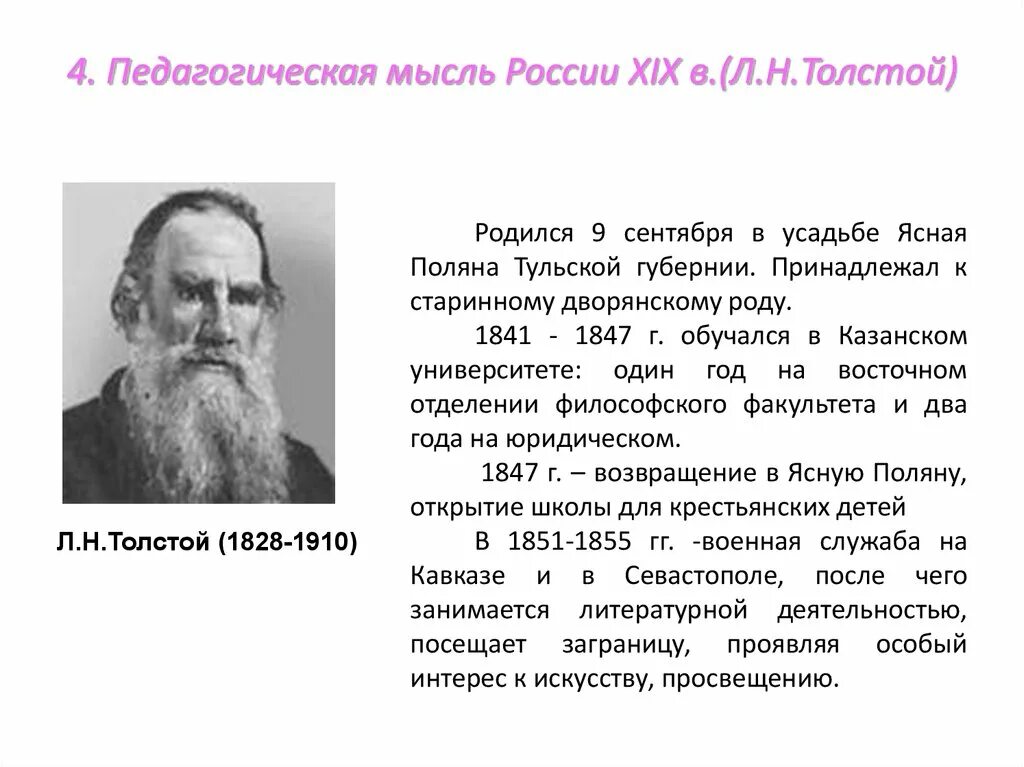 Лев толстой воспитание. Педагогическая деятельность Льва Николаевича Толстого (1828--1910). Лев Николаевич толстой 1828 1910. Л толстой педагог. Педагогические идеи Льва Толстого.