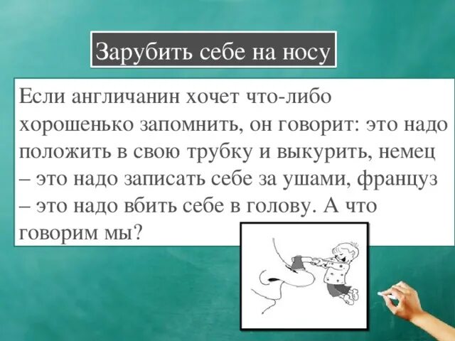 Фразеологизм зарубить на носу. Заруюитб снбет на носу. Зарубить на носу.