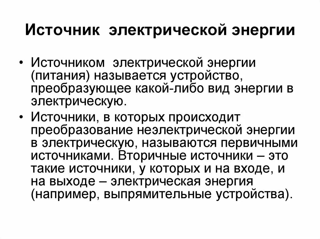 Первым источником называют. Перечислите источники электрической энергии. Характеристики источников электрической энергии. Виды источников электроэнергии. Перечислите основные источники электроэнергии.