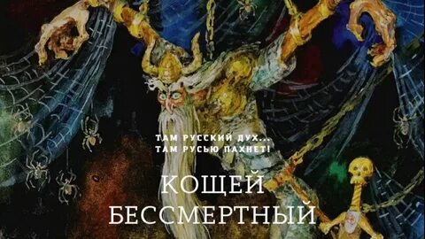 След кощей бессмертных