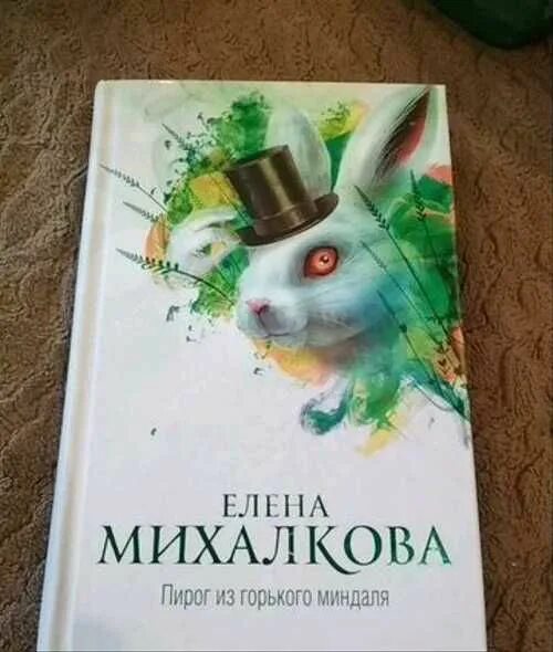 Книга пирог из Горького миндаля. Михалкова остров сбывшейся