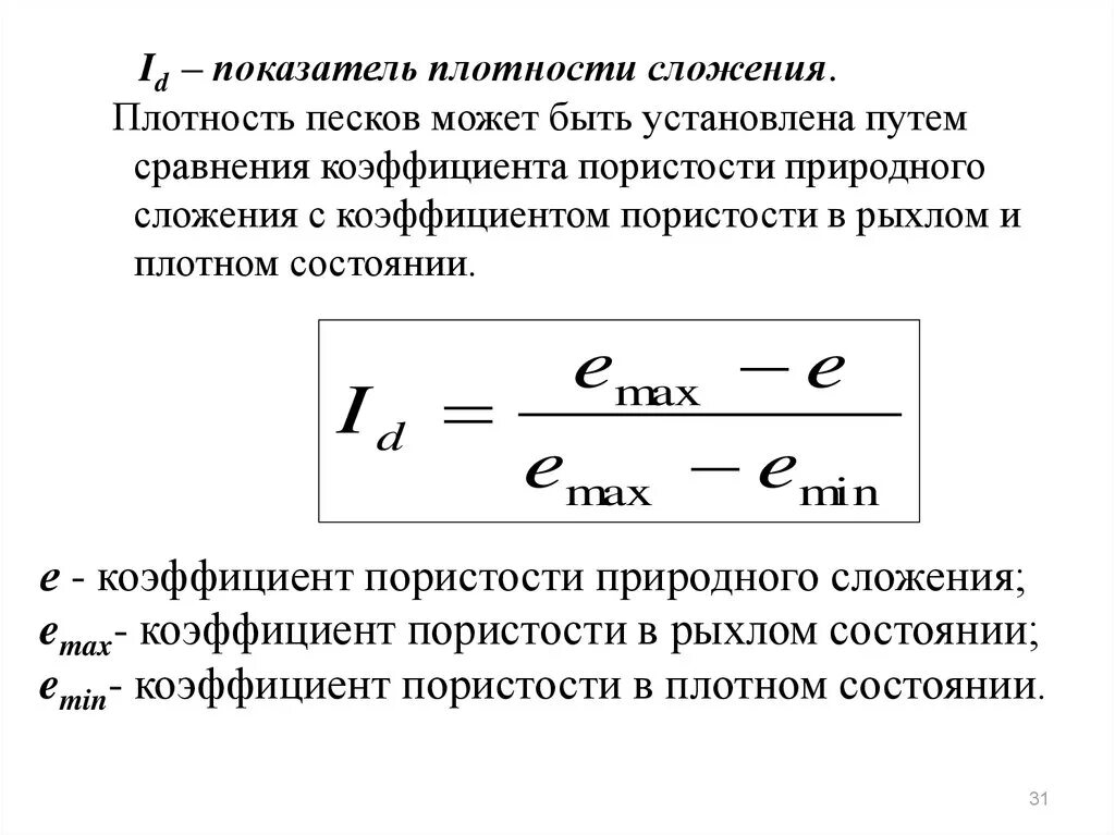 От качества и плотности. Плотность. Коэф пористости формула. Коэффициент плотности. Плотность сложения Песков.