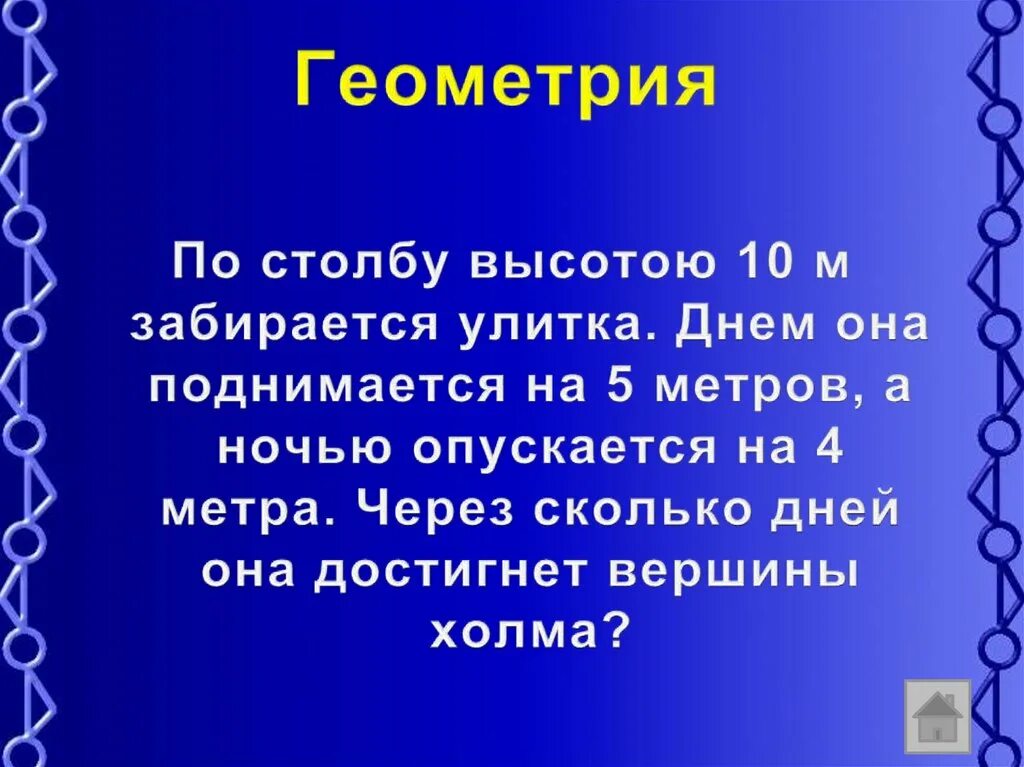 По столбу высотой 10. Улитка ползет по столбу высотой 10 метров. Улитка за день поднимается на 4м. Улитка за день поднимается наверх по столбу на 3 метра.