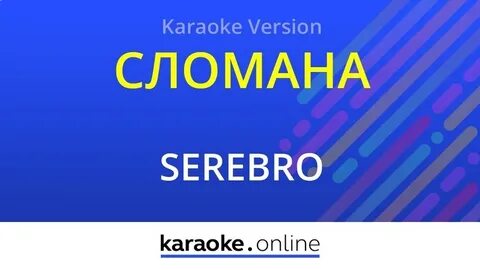 Караоке серебро