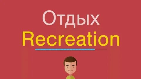 Про отдых на английском языке