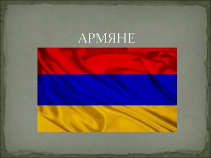 Кто такие армяне расскажи про них