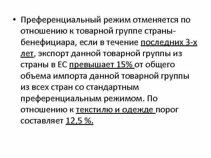 Преференциальный режим. Преференциальные торговые режимы. Преференциальными экономическими режимами. Преференциальный режим пример.