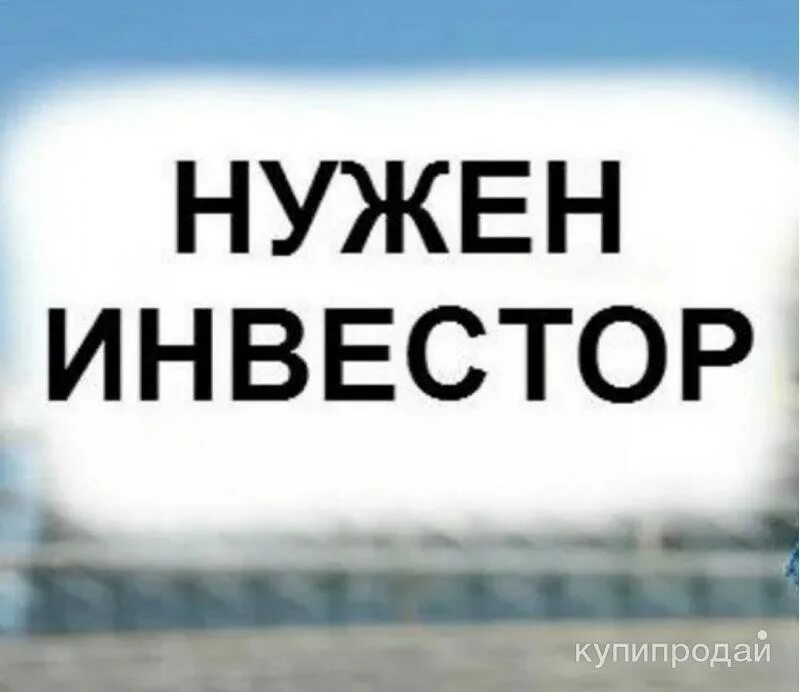 Ищу проект для инвестирования. Поиск инвестиций в бизнес. Ищу инвестора. Ищу инвестора. Поиск инвестора картинка.