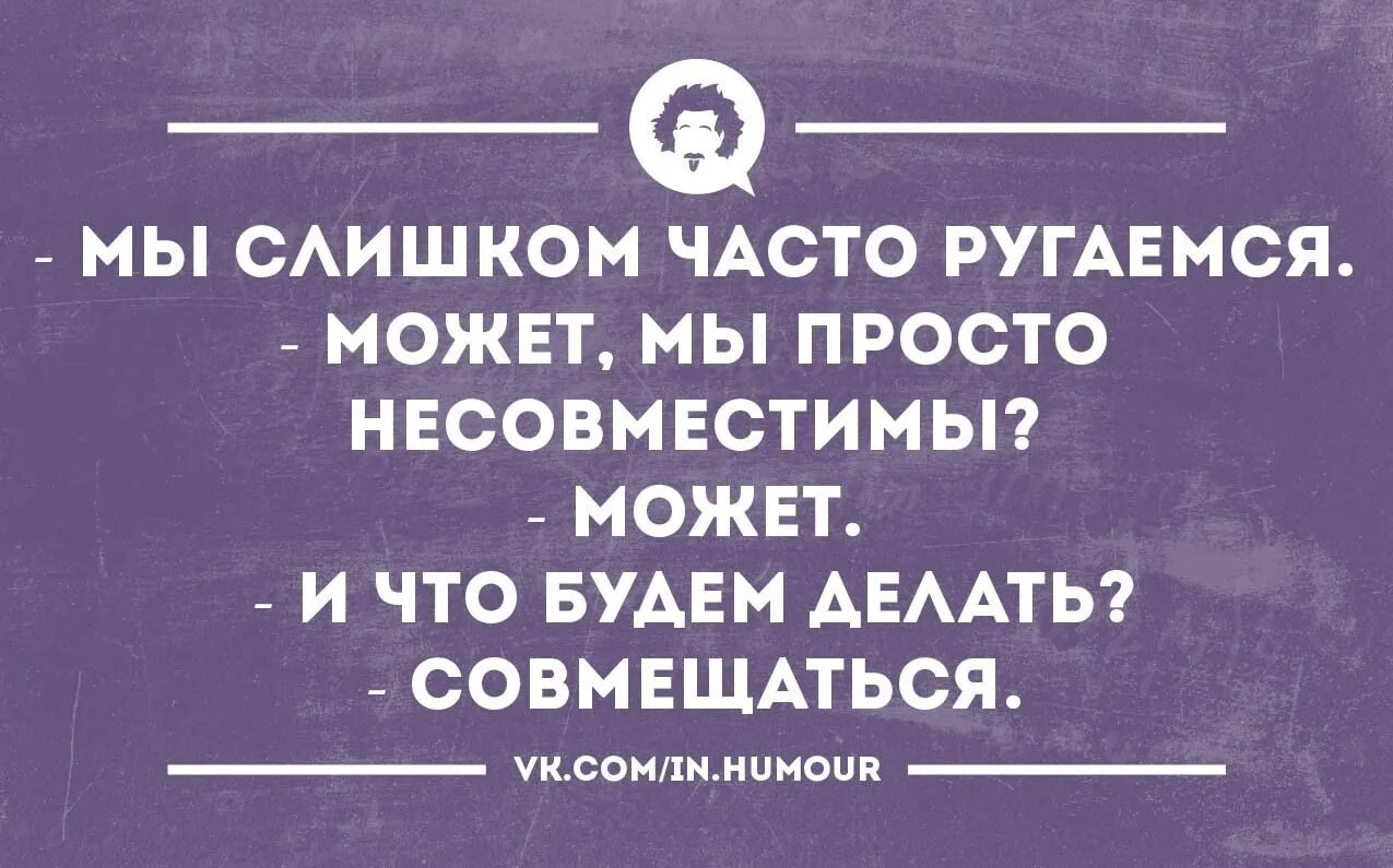 Поругались с бывшим мужем. Приколы про ссоры в отношениях. Мы часто ругаемся. Шутки после ссоры. Постоянно ссоримся.