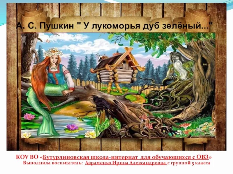 с. у лукоморья александр сергеевич пушкин. александр сергеевич пушкин у лукоморья дуб зеленый. у лукоморья дуб зелёный 10:00 часов. александр сергеевича пушкина у лукоморья дуб зеленый.