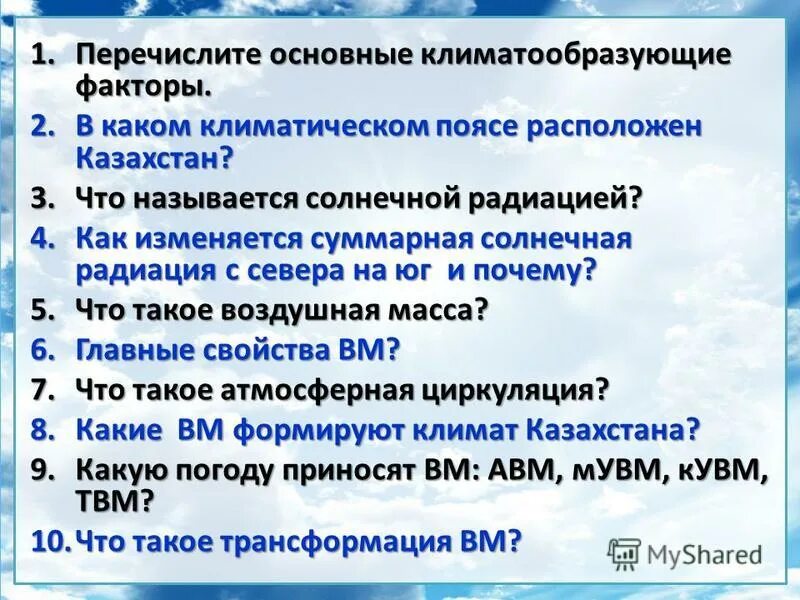 Какие климатообразующие факторы определяют климат нижнего новгорода. Климатообразующие факторы Солнечная радиация. Главные климатообразующие факторы. Перечислите климатообразующие факторы. Перечислите климатообразующие факторы 6 класс.