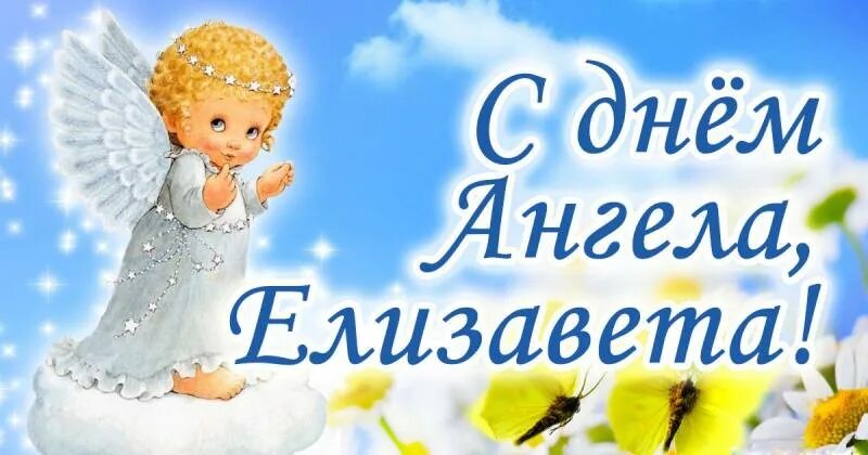 День елизаветы картинки. День ангела 19 сентября 2025. фотооткрытка с михайловым днем. с днем ангела рая. с днем ангела елизавета 18 сентября.