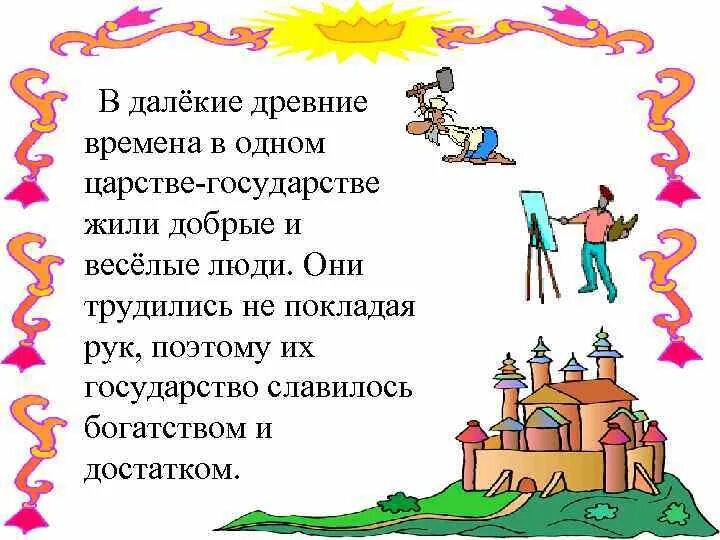 Жила была в одном царстве государстве. В одном царстве в одном государстве. в одном царстве в одном государстве сказка. трудиться не покладая рук. мы трудились, не покладая рук.