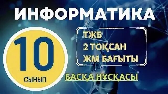 10 сынып информатика алматы. 10 сынып информатика алматы