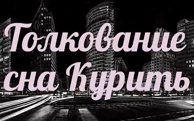 К чему сниться когда куришь. К чему снятся сигареты. Влияние курения на сердечно сосудистую систему. К чему сниться когда куришь. К чему сниться когда куришь.