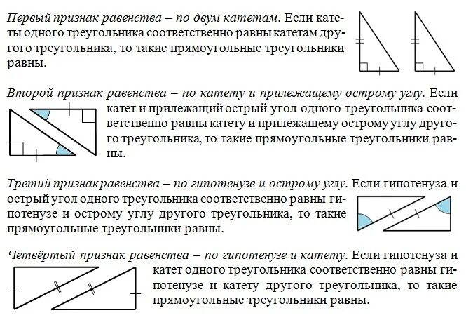 Признаки прямоугольного треугольника 7 класс доказательство. 1. сформулируйте признаки равенства прямоугольных треугольников.. 4 признака равенства прямоугольных треугольников. прямоугольный треугольник доказательство равенства треугольников. 4 теоремы равенства прямоугольных треугольников.