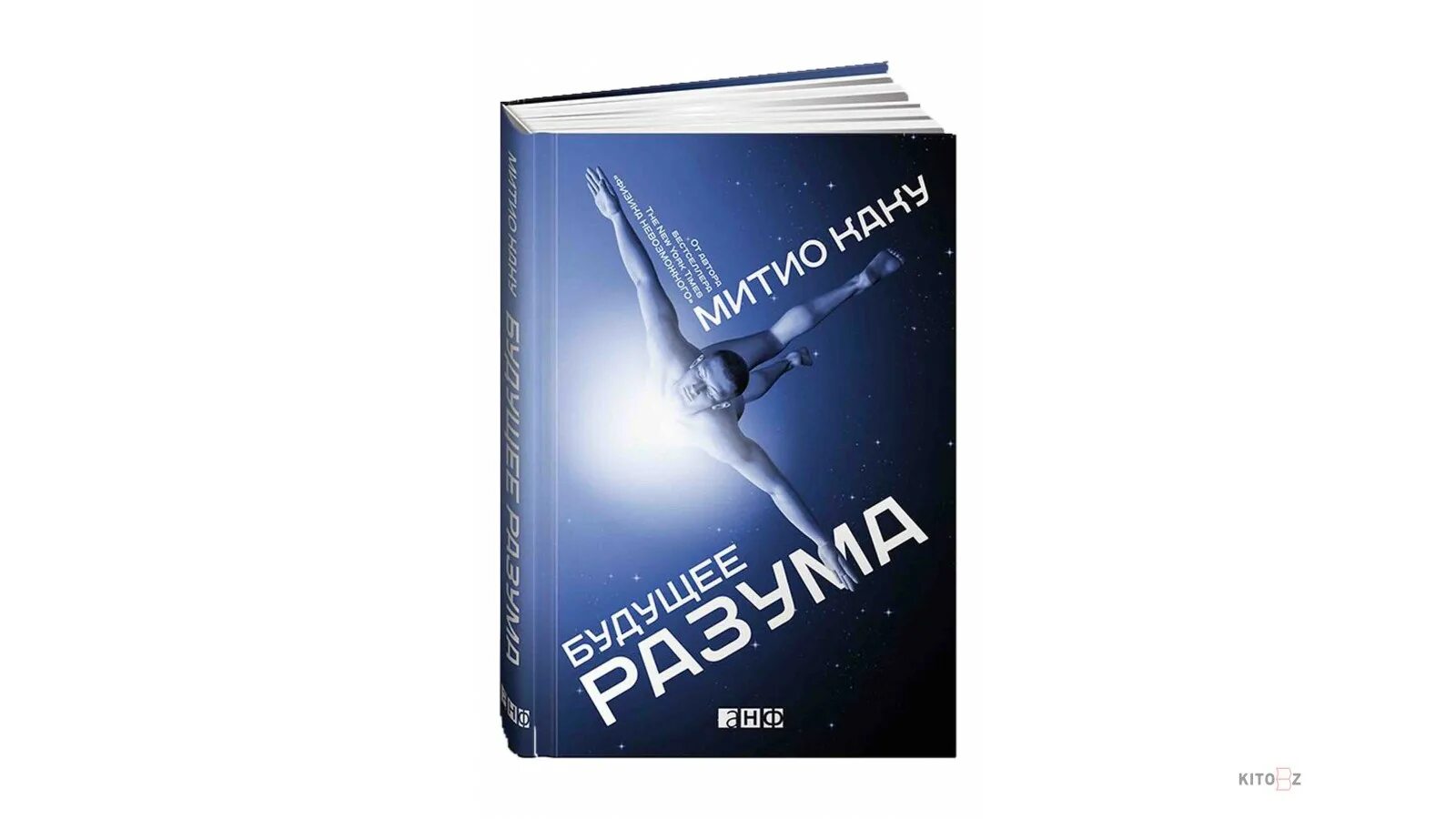 Митио каку будущее разума. Будущее разума книга. митио каку разум будущего. каку &quot;будущее разума&quot;. митио каку будущее человечества.
