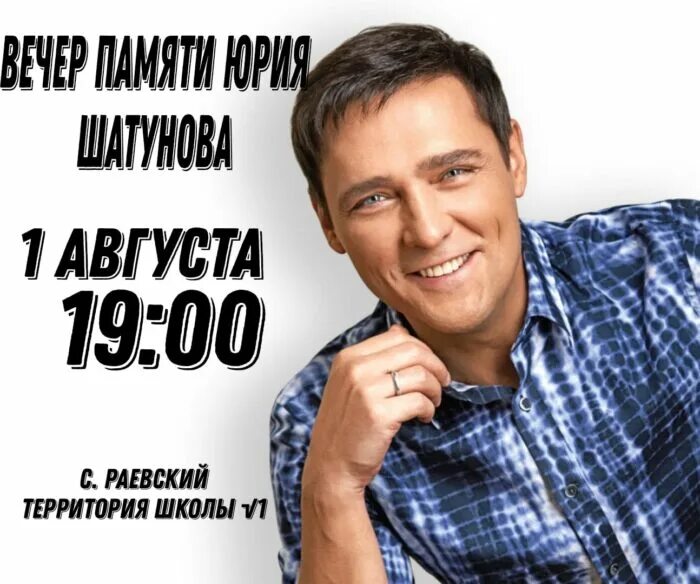 Концерт посвященный юрию шатунову в москве. Вечер памяти Юрия Шатунова. Афиша вечер памяти Шатунова. Афиша Шатунова на 2022. Шатунова село Алтайский.