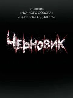 Черновик (2018)