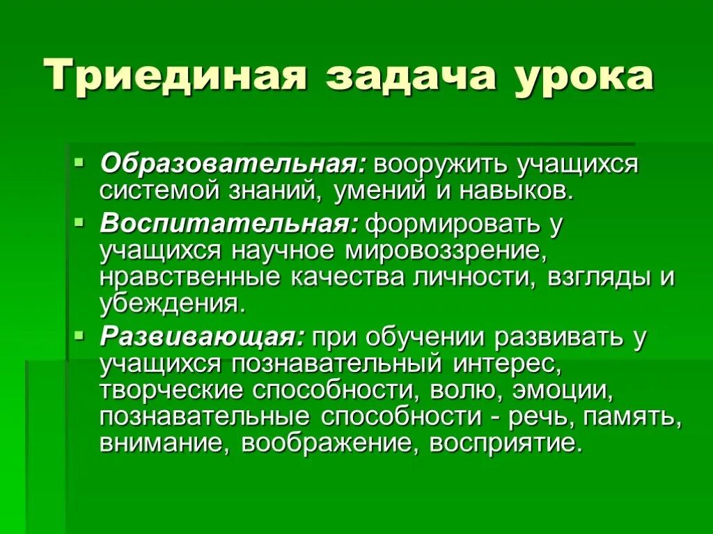 Подготовка к уроку биологии. Триединая задача урока. Что такое Триединая задача занятия. Воспитательные задачи урока. Воспитательные задачи на уроках биологии.